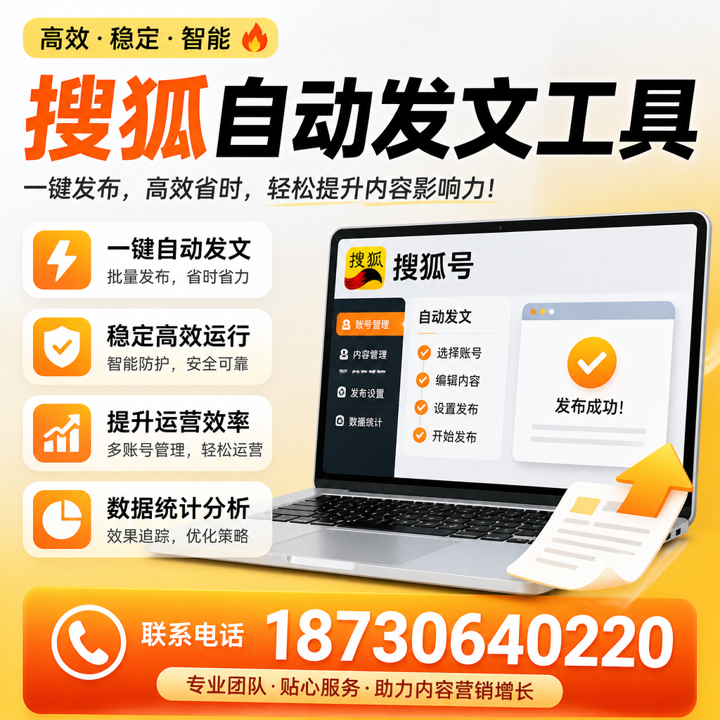 搜狐自动发文工具与其他工具对比：哪种更适合安阳企业？